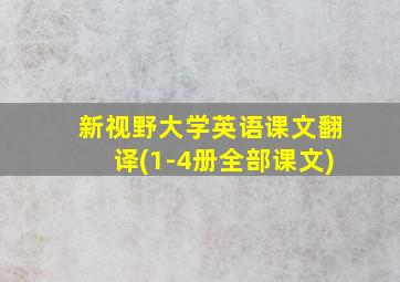 新视野大学英语课文翻译(1-4册全部课文)