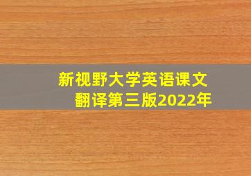 新视野大学英语课文翻译第三版2022年