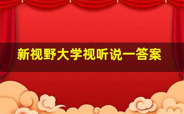 新视野大学视听说一答案