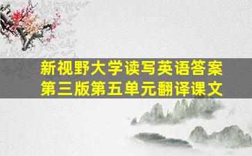 新视野大学读写英语答案第三版第五单元翻译课文