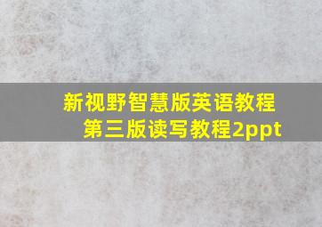 新视野智慧版英语教程第三版读写教程2ppt