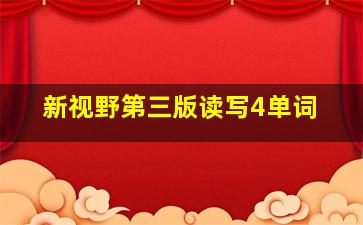 新视野第三版读写4单词