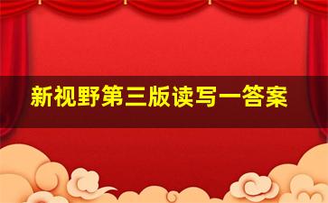 新视野第三版读写一答案