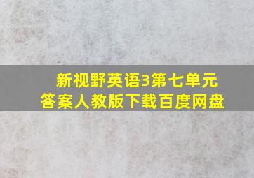 新视野英语3第七单元答案人教版下载百度网盘