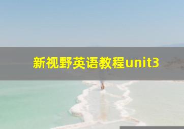 新视野英语教程unit3