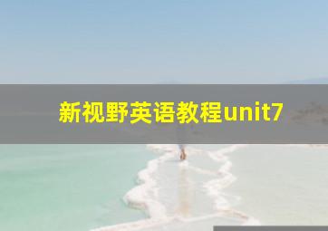 新视野英语教程unit7