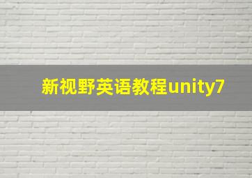 新视野英语教程unity7