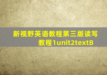 新视野英语教程第三版读写教程1unit2textB