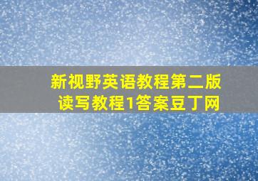 新视野英语教程第二版读写教程1答案豆丁网