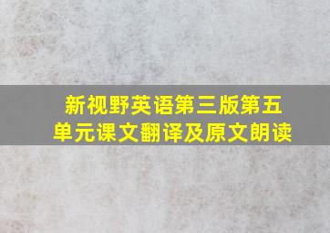 新视野英语第三版第五单元课文翻译及原文朗读