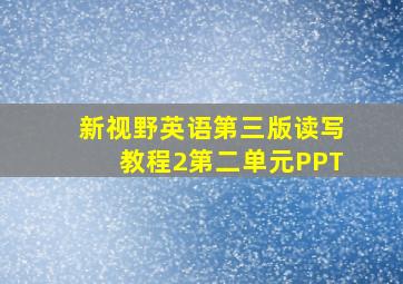 新视野英语第三版读写教程2第二单元PPT