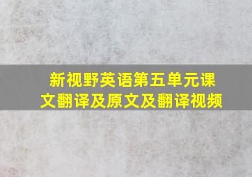 新视野英语第五单元课文翻译及原文及翻译视频