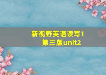 新视野英语读写1第三版unit2