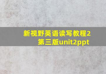 新视野英语读写教程2第三版unit2ppt