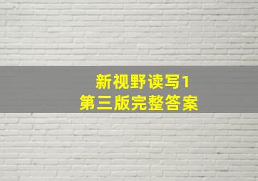 新视野读写1第三版完整答案