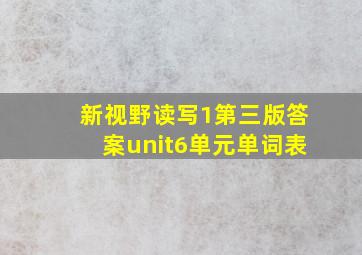 新视野读写1第三版答案unit6单元单词表