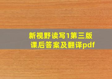 新视野读写1第三版课后答案及翻译pdf