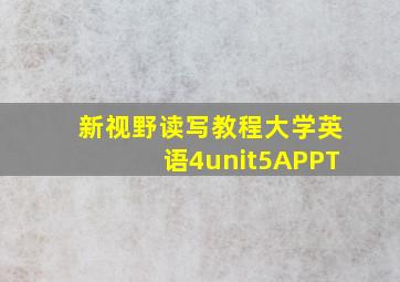 新视野读写教程大学英语4unit5APPT