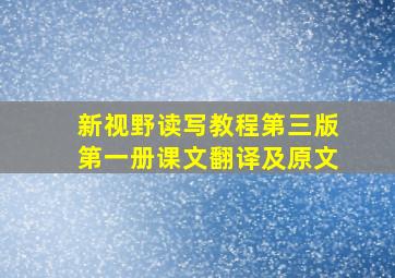 新视野读写教程第三版第一册课文翻译及原文