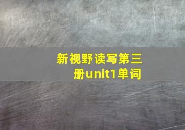 新视野读写第三册unit1单词