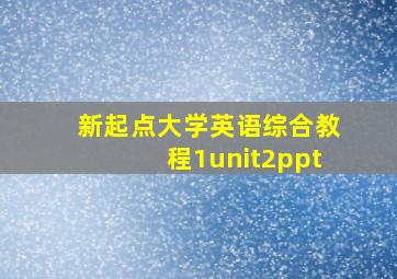 新起点大学英语综合教程1unit2ppt