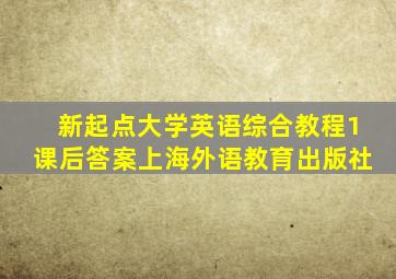 新起点大学英语综合教程1课后答案上海外语教育出版社