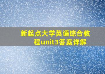 新起点大学英语综合教程unit3答案详解