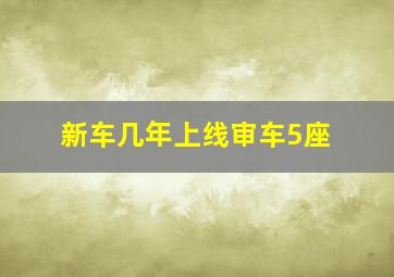 新车几年上线审车5座