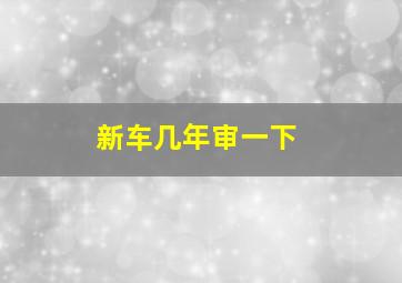 新车几年审一下