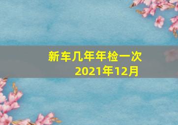 新车几年年检一次2021年12月