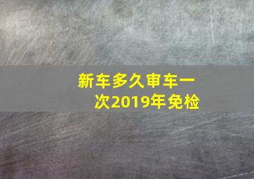 新车多久审车一次2019年免检