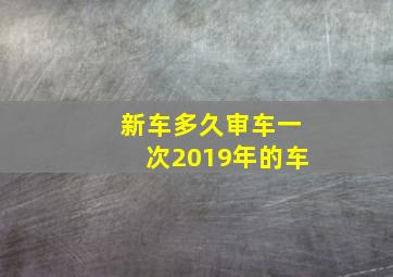 新车多久审车一次2019年的车