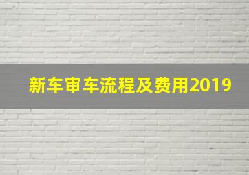 新车审车流程及费用2019