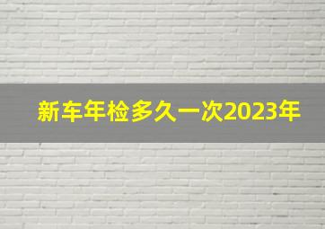 新车年检多久一次2023年