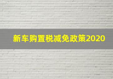 新车购置税减免政策2020