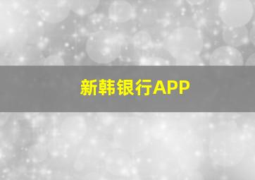 新韩银行APP