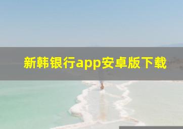 新韩银行app安卓版下载