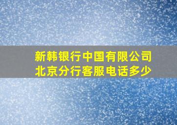 新韩银行中国有限公司北京分行客服电话多少