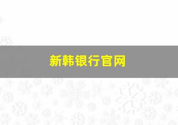 新韩银行官网