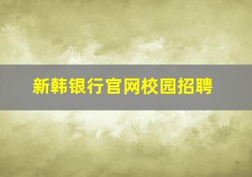 新韩银行官网校园招聘