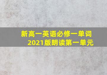 新高一英语必修一单词2021版朗读第一单元