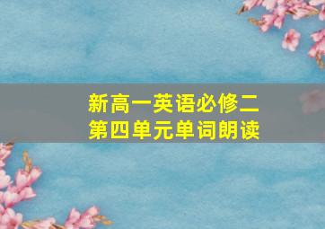 新高一英语必修二第四单元单词朗读