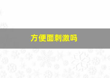 方便面刺激吗