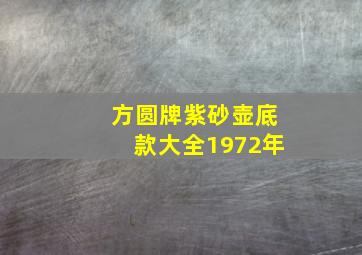 方圆牌紫砂壶底款大全1972年