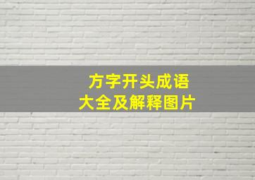 方字开头成语大全及解释图片