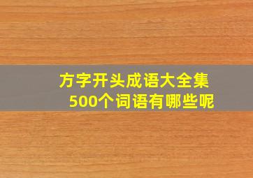 方字开头成语大全集500个词语有哪些呢