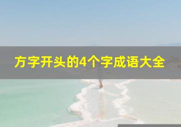 方字开头的4个字成语大全