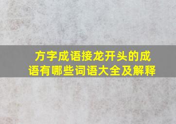 方字成语接龙开头的成语有哪些词语大全及解释