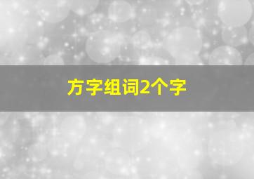 方字组词2个字