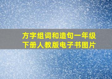 方字组词和造句一年级下册人教版电子书图片